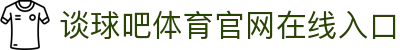 谈球吧(中国)-官方网站